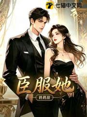臣服她