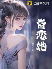 眷戀她