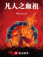 凡人之血祖