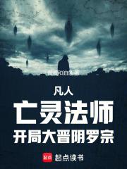 凡人：亡靈法師，開局大晉陰羅宗