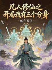 凡人修仙之開局我有三個分身