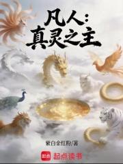 凡人：真靈之主