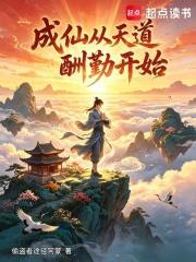 成仙從天道酬勤開始