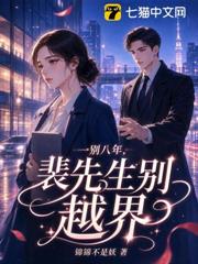 一別八年，裴先生別越界
