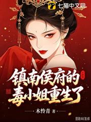 鎮南侯府的毒小姐重生了！