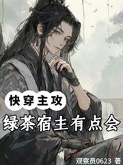 快穿：綠茶宿主有點會