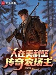 人在美利堅，傳奇農場主