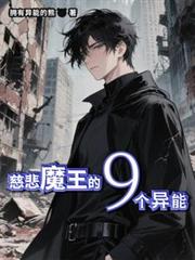 慈悲魔王的9個異能