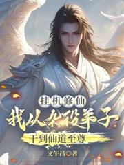 掛機修仙：我從雜役干到仙道至尊