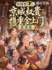 聽懂嬰語後，京城權貴攜重金上門求養崽