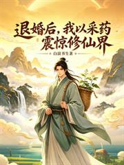 退婚後，我以採藥震驚修仙界