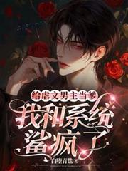 給虐文男主當爹，我和系統鯊瘋了