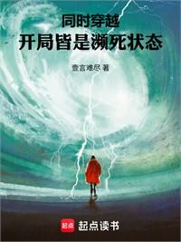 同時穿越：開局證道彼岸