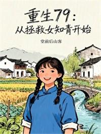 重生七九：從返城知青開始