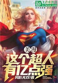 美漫：超人能有什麼壞心思呢？