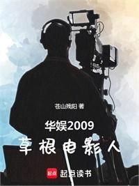 華娛2009：草根電影人