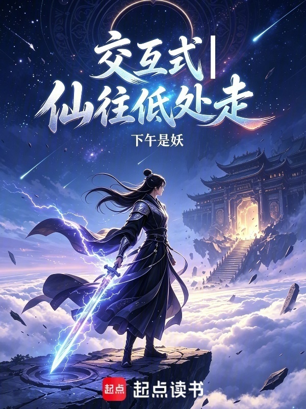 交互式一仙往低處走