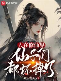 我和病嬌仙子的修行