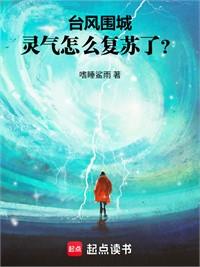颱風圍城，靈氣怎麼復甦了？
