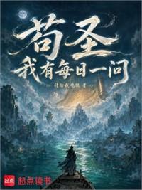 苟聖：我有每日一問