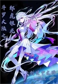 斗羅：銀龍崛起