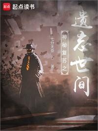 神秘復甦之遺忘世間