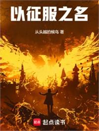紅龍：以征服之名