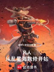 凡人：從亂星海散修開始