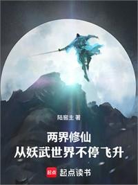 兩界修仙從妖武開始