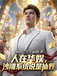 人在華娛，出人頭地