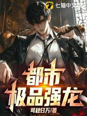 都市極品強龍！