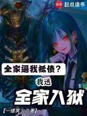 全家逼我抵債？我送全家入獄