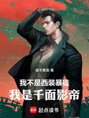 我不是西裝暴徒，我是千面影帝！
