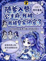 隨爹入贅公主府，我被皇家團寵了
