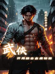 武俠：開局融合金庸秘籍