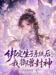 綁定生子系統後，我御獸封神！