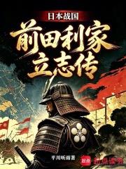 日本戰國：前田利家立志傳