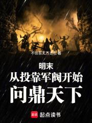 明末：從投靠軍閥開始，問鼎天下
