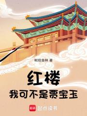 紅樓：我可不是賈寶玉