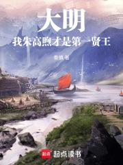 大明：我朱高煦才是第一賢王