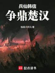 兵仙韓信，爭鼎楚漢