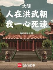 大明：人在洪武朝，我一心死諫