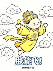 朕能飛！