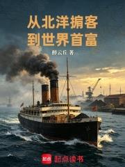 從北洋掮客到世界首富