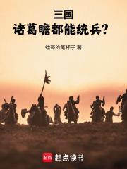 三國：諸葛瞻都能統兵？