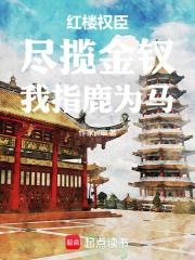 紅樓權臣：盡攬金釵，我指鹿為馬