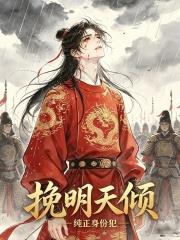 挽明天傾