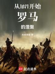 從1071開始，羅馬的涅槃