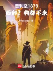 美利堅1878：西部？狗都不來