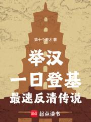 舉漢：一日登基，最速反清傳說